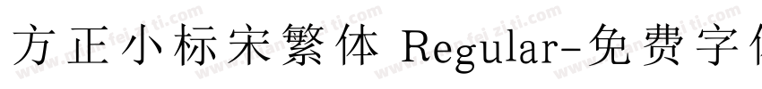 方正小标宋繁体 Regular字体转换